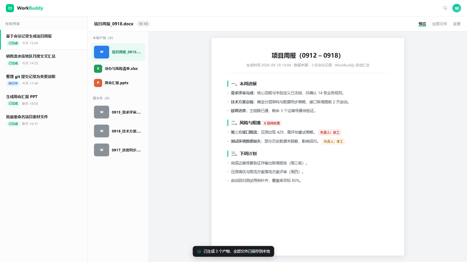 WorkBuddy result panel showing a generated project report with deliverables and a change log